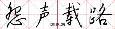 怨声载路怎么写好看