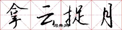 拿云捉月怎么写好看