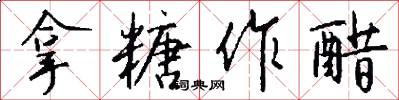 拿糖作醋怎么写好看