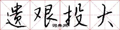 遗艰投大怎么写好看