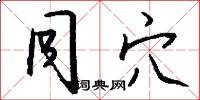同穴怎么写好看