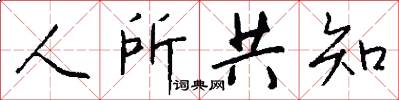 人所共知怎么写好看