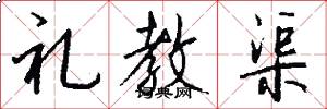 礼教渠怎么写好看