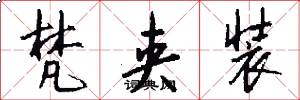 梵夹装怎么写好看