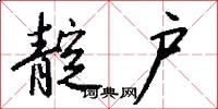 靛户怎么写好看