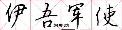 伊吾军使怎么写好看