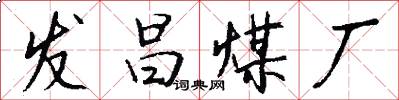 发昌煤厂怎么写好看