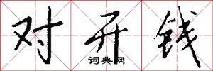 对开钱怎么写好看