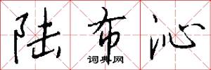 陆布沁怎么写好看