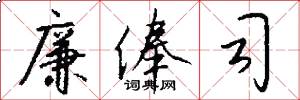 廉俸司怎么写好看