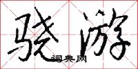骁游怎么写好看