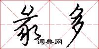 彖多怎么写好看
