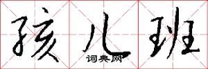 孩儿班怎么写好看