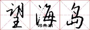望海岛怎么写好看