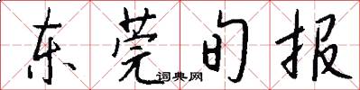 东莞旬报怎么写好看