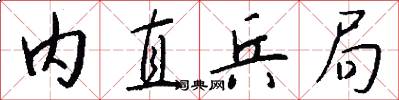 内直兵局怎么写好看