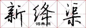 新绛渠怎么写好看