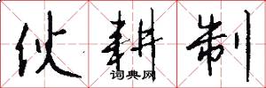 伙耕制怎么写好看