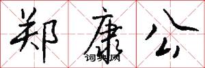 郑康公怎么写好看