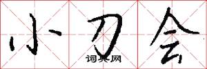 小刀会怎么写好看