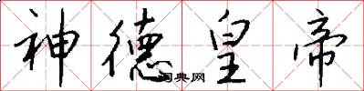 神德皇帝怎么写好看