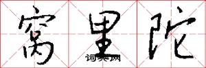 窝里陀怎么写好看
