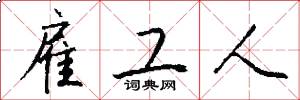 雇工人怎么写好看