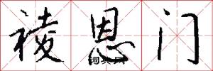 祾恩门怎么写好看