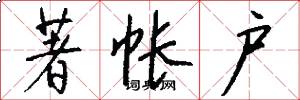 著帐户怎么写好看