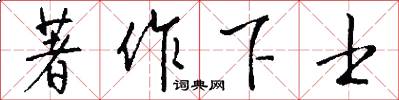 著作下士怎么写好看