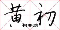 黄初怎么写好看
