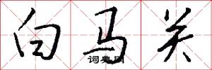 白马关怎么写好看
