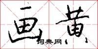 画黄怎么写好看