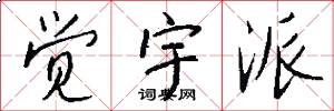 觉宇派怎么写好看