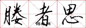媵者思怎么写好看