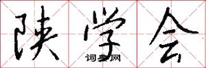 陕学会怎么写好看