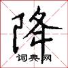 降怎么写好看