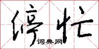 停忙怎么写好看