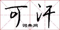 可汗怎么写好看