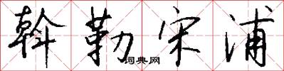 斡勒宋浦怎么写好看
