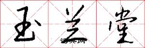玉兰堂怎么写好看