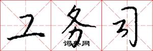 工务司怎么写好看