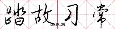 踏故习常怎么写好看
