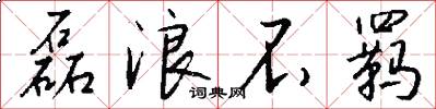 磊浪不羁怎么写好看