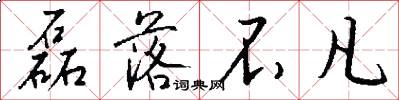 磊落不凡怎么写好看