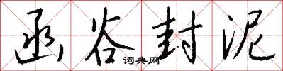 函谷封泥怎么写好看