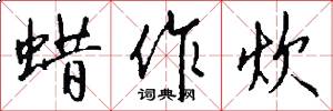 蜡作炊怎么写好看