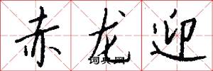 赤龙迎怎么写好看