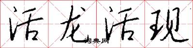 活龙活现怎么写好看