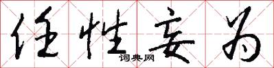 任性妄为怎么写好看